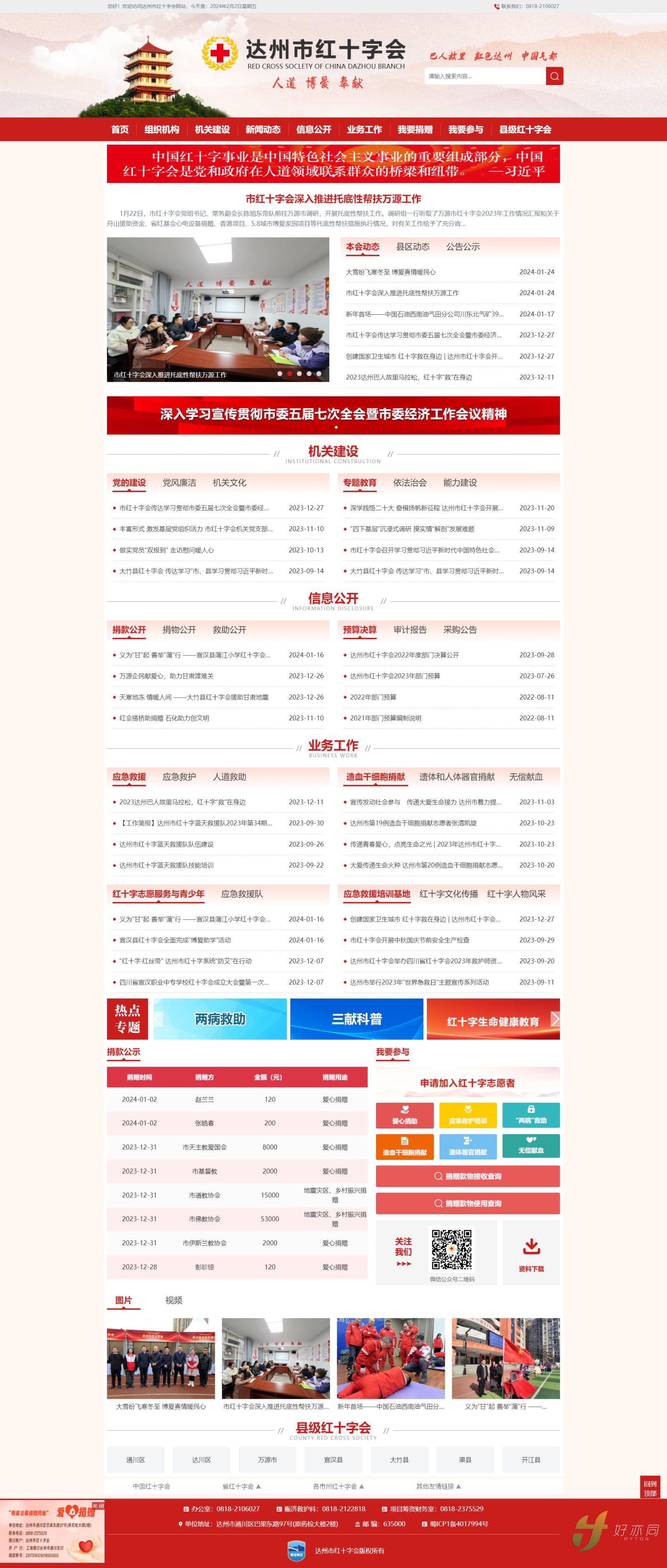 達(dá)州市紅十字會官網(wǎng).png